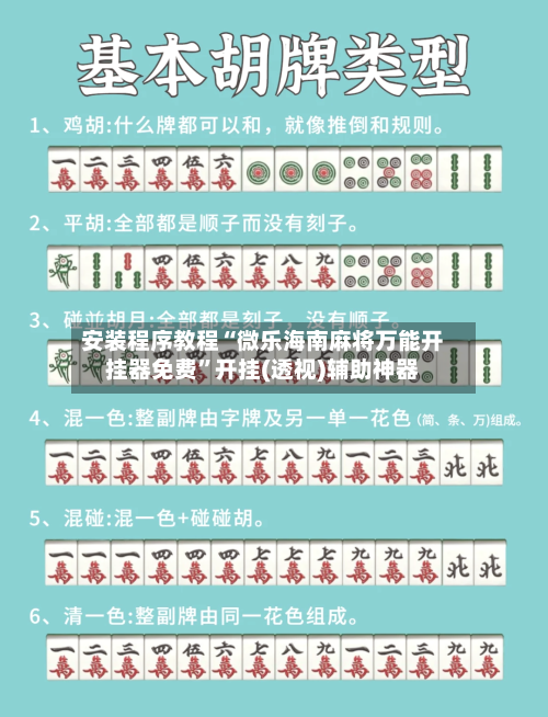安装程序教程“微乐海南麻将万能开挂器免费”开挂(透视)辅助神器-第1张图片