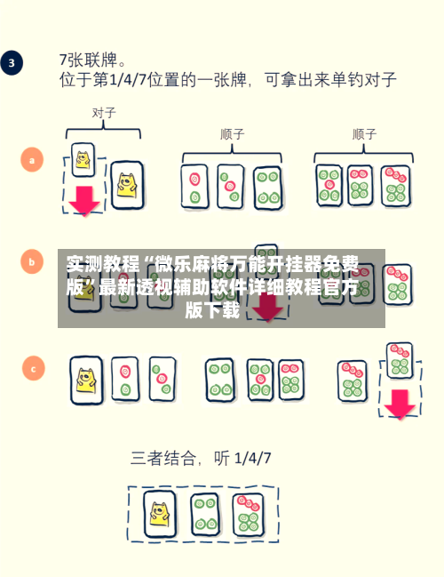 实测教程“微乐麻将万能开挂器免费版”最新透视辅助软件详细教程官方版下载-第2张图片