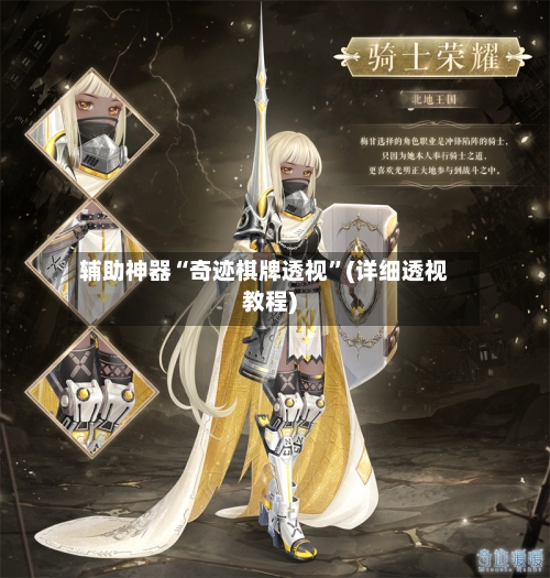 辅助神器“奇迹棋牌透视”(详细透视教程)-第1张图片