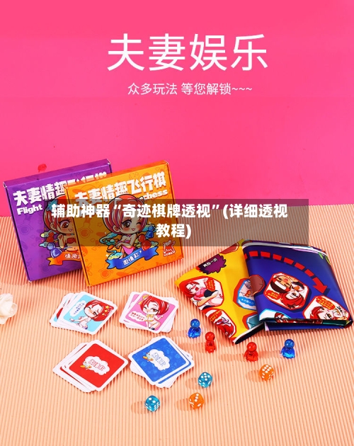 辅助神器“奇迹棋牌透视	”(详细透视教程)-第2张图片