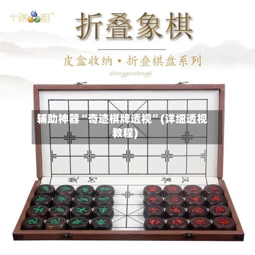 辅助神器“奇迹棋牌透视”(详细透视教程)-第3张图片