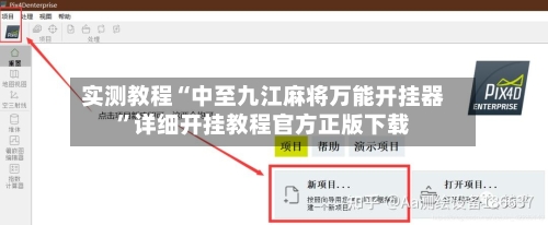 实测教程“中至九江麻将万能开挂器”详细开挂教程官方正版下载-第1张图片
