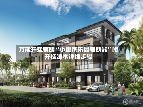万能开挂辅助“小唐家乐园辅助器	”附开挂脚本详细步骤-第3张图片