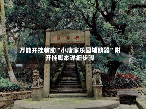 万能开挂辅助“小唐家乐园辅助器”附开挂脚本详细步骤-第1张图片