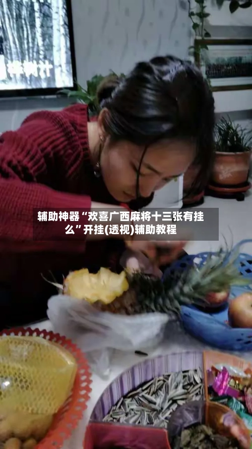 辅助神器“欢喜广西麻将十三张有挂么”开挂(透视)辅助教程-第1张图片