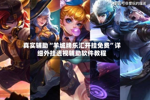 真实辅助“羊城牌乐汇开挂免费	”详细外挂透视辅助软件教程-第1张图片