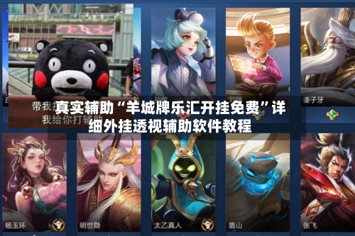 真实辅助“羊城牌乐汇开挂免费”详细外挂透视辅助软件教程-第2张图片