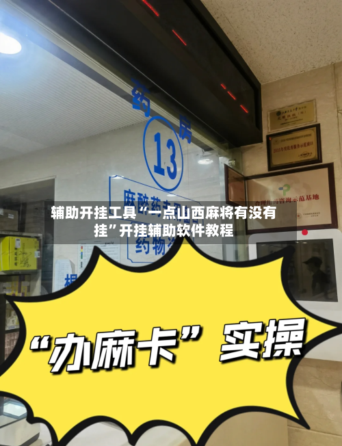 辅助开挂工具“一点山西麻将有没有挂	”开挂辅助软件教程-第1张图片