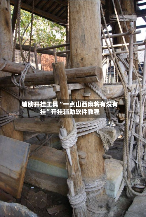 辅助开挂工具“一点山西麻将有没有挂”开挂辅助软件教程-第2张图片