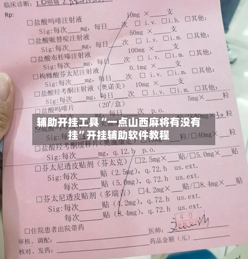 辅助开挂工具“一点山西麻将有没有挂”开挂辅助软件教程-第3张图片