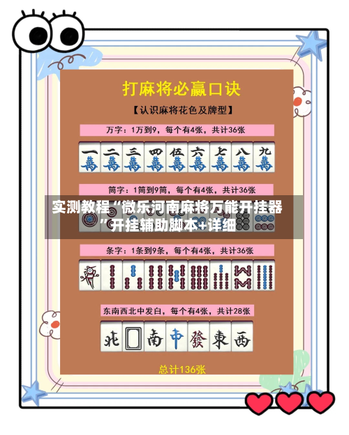 实测教程“微乐河南麻将万能开挂器”开挂辅助脚本+详细-第1张图片