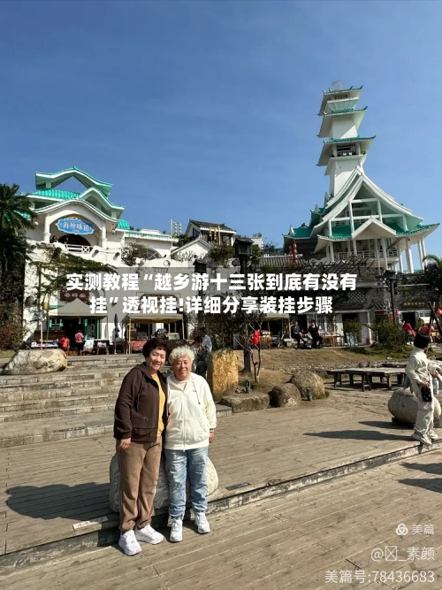 实测教程“越乡游十三张到底有没有挂	”透视挂!详细分享装挂步骤-第1张图片