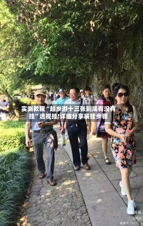 实测教程“越乡游十三张到底有没有挂”透视挂!详细分享装挂步骤-第2张图片