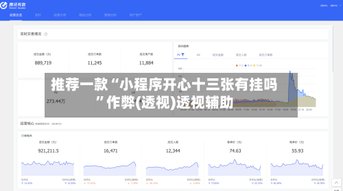 推荐一款“小程序开心十三张有挂吗”作弊(透视)透视辅助-第2张图片