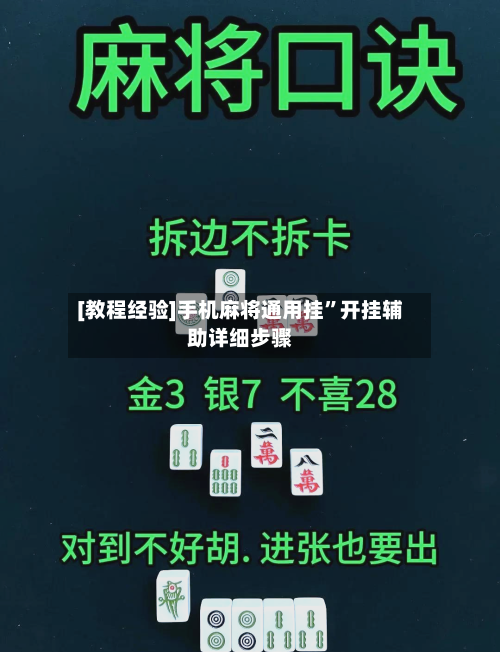 [教程经验]手机麻将通用挂”开挂辅助详细步骤-第1张图片