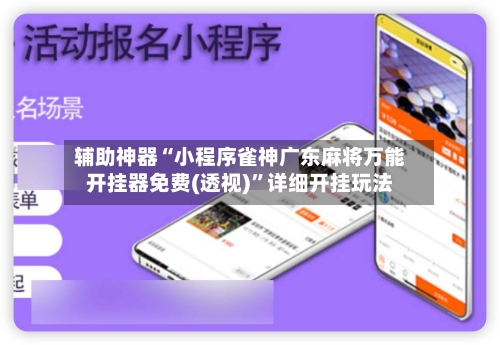 辅助神器“小程序雀神广东麻将万能开挂器免费(透视)	”详细开挂玩法-第1张图片