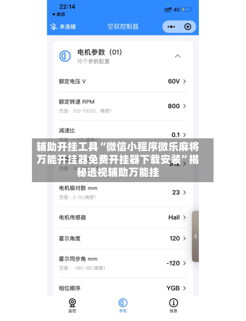 辅助开挂工具“微信小程序微乐麻将万能开挂器免费开挂器下载安装	”揭秘透视辅助万能挂-第1张图片