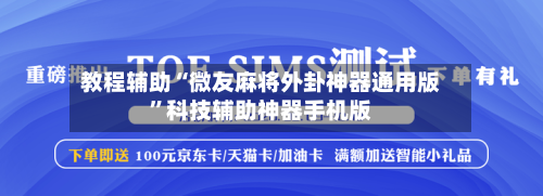 教程辅助“微友麻将外卦神器通用版”科技辅助神器手机版-第1张图片