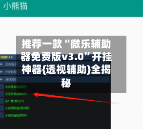 推荐一款“微乐辅助器免费版v3.0”开挂神器{透视辅助}全揭秘-第1张图片