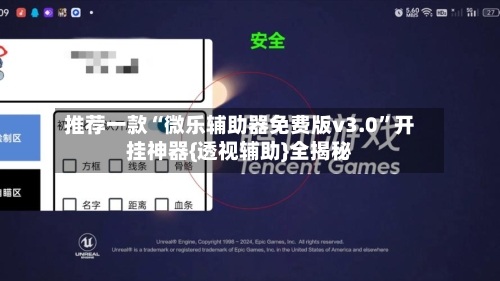 推荐一款“微乐辅助器免费版v3.0”开挂神器{透视辅助}全揭秘-第3张图片