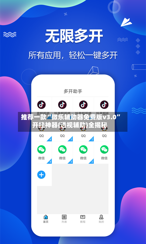推荐一款“微乐辅助器免费版v3.0”开挂神器{透视辅助}全揭秘-第2张图片