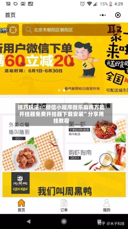技巧玩法:“微信小程序微乐麻将万能开挂器免费开挂器下载安装”分享用挂教程-第1张图片