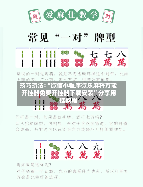 技巧玩法:“微信小程序微乐麻将万能开挂器免费开挂器下载安装	”分享用挂教程-第2张图片