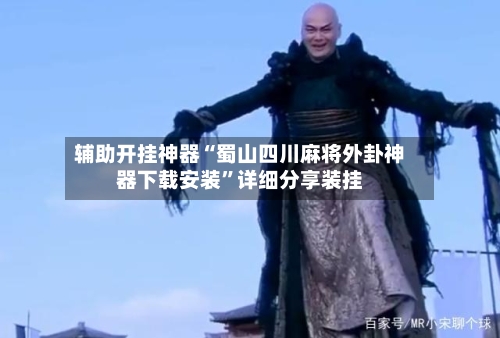 辅助开挂神器“蜀山四川麻将外卦神器下载安装”详细分享装挂-第2张图片