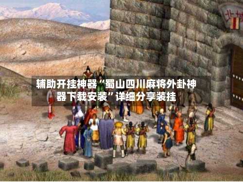 辅助开挂神器“蜀山四川麻将外卦神器下载安装”详细分享装挂-第1张图片