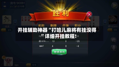 开挂辅助神器“打哈儿麻将有挂没得	”详细开挂教程!-第3张图片