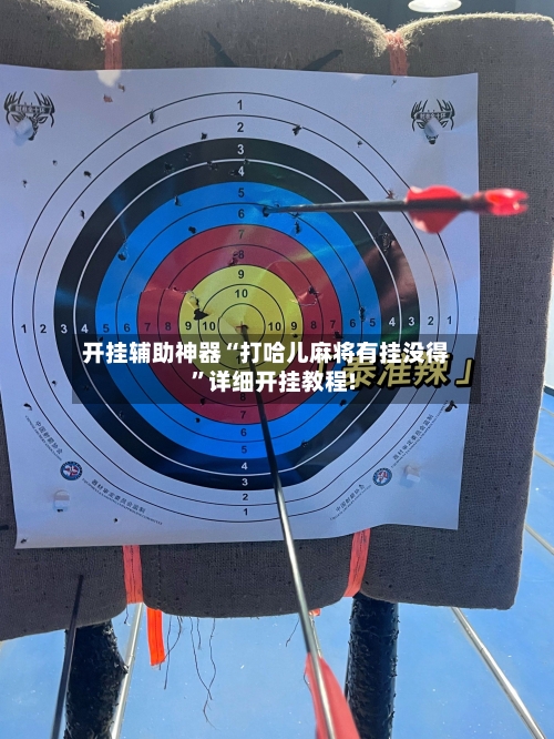 开挂辅助神器“打哈儿麻将有挂没得”详细开挂教程!-第1张图片