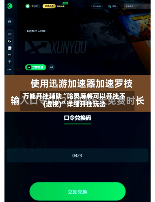 万能开挂辅助“哈灵麻将可以开挂不(透视)	”详细开挂玩法-第1张图片