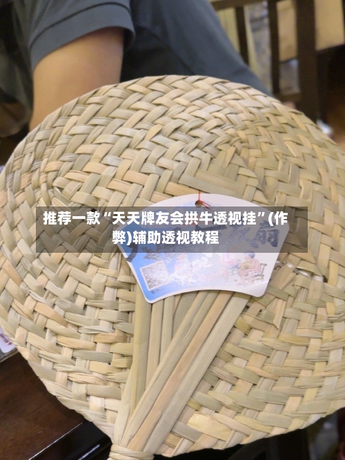 推荐一款“天天牌友会拱牛透视挂”(作弊)辅助透视教程-第2张图片