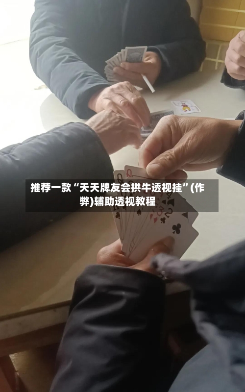 推荐一款“天天牌友会拱牛透视挂”(作弊)辅助透视教程-第1张图片