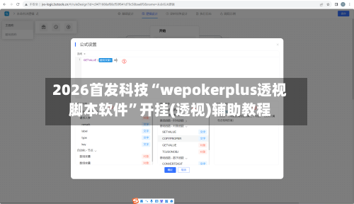 2026首发科技“wepokerplus透视脚本软件”开挂(透视)辅助教程-第1张图片