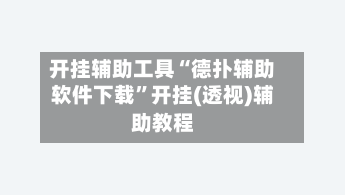 开挂辅助工具“德扑辅助软件下载	”开挂(透视)辅助教程-第2张图片