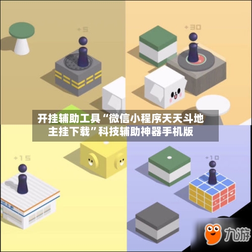 开挂辅助工具“微信小程序天天斗地主挂下载”科技辅助神器手机版-第1张图片