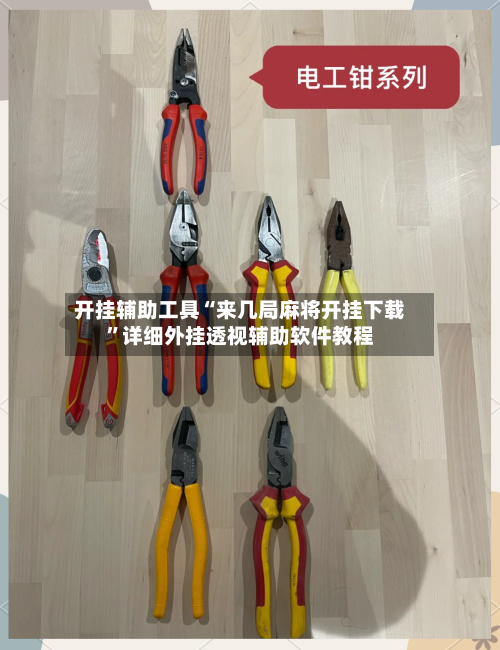 开挂辅助工具“来几局麻将开挂下载”详细外挂透视辅助软件教程-第1张图片