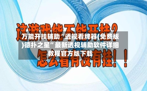 万能开挂辅助“透视看牌器(免费版)德扑之星”最新透视辅助软件详细教程官方版下载-第1张图片