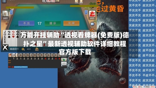 万能开挂辅助“透视看牌器(免费版)德扑之星”最新透视辅助软件详细教程官方版下载-第3张图片