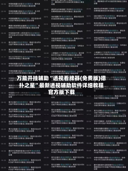 万能开挂辅助“透视看牌器(免费版)德扑之星	”最新透视辅助软件详细教程官方版下载-第2张图片