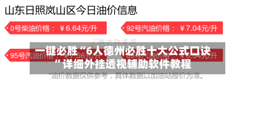 一键必胜“6人德州必胜十大公式口诀”详细外挂透视辅助软件教程-第1张图片