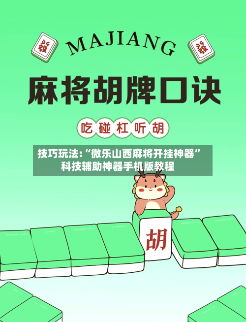 技巧玩法:“微乐山西麻将开挂神器”科技辅助神器手机版教程-第3张图片