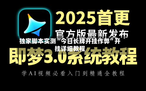 独家脚本实测“今日长牌开挂作弊”开挂详细教程-第2张图片