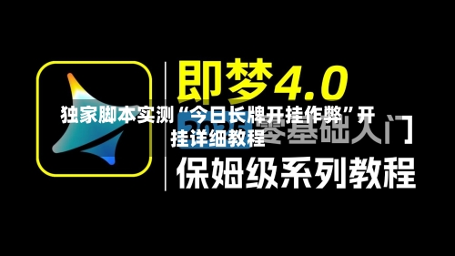 独家脚本实测“今日长牌开挂作弊	”开挂详细教程-第3张图片