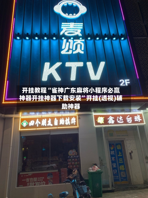 开挂教程“雀神广东麻将小程序必赢神器开挂神器下载安装”开挂(透视)辅助神器-第1张图片