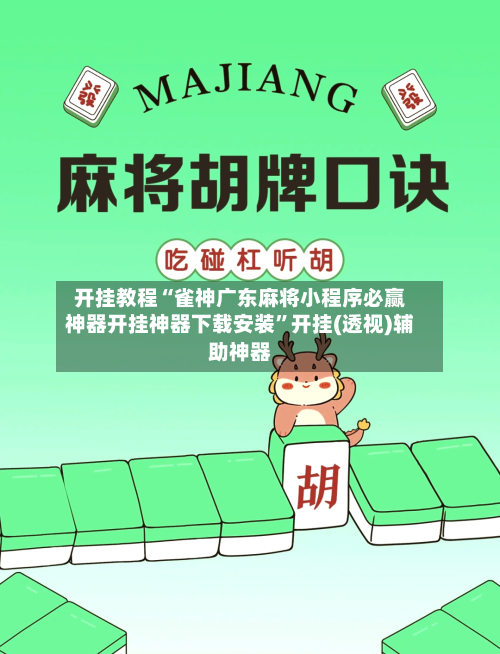 开挂教程“雀神广东麻将小程序必赢神器开挂神器下载安装	”开挂(透视)辅助神器-第2张图片