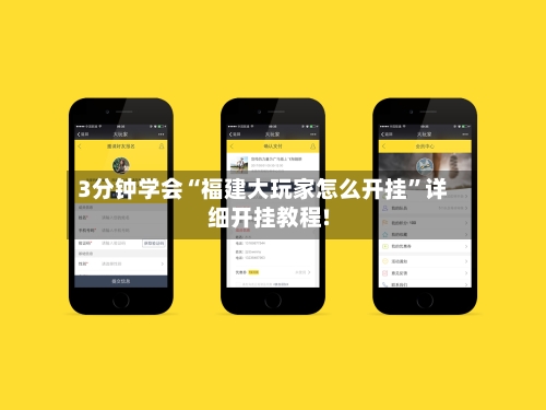 3分钟学会“福建大玩家怎么开挂	”详细开挂教程!-第2张图片
