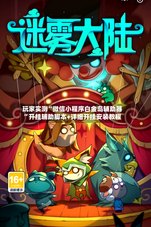 玩家实测“微信小程序白金岛辅助器”开挂辅助脚本+详细开挂安装教程-第2张图片