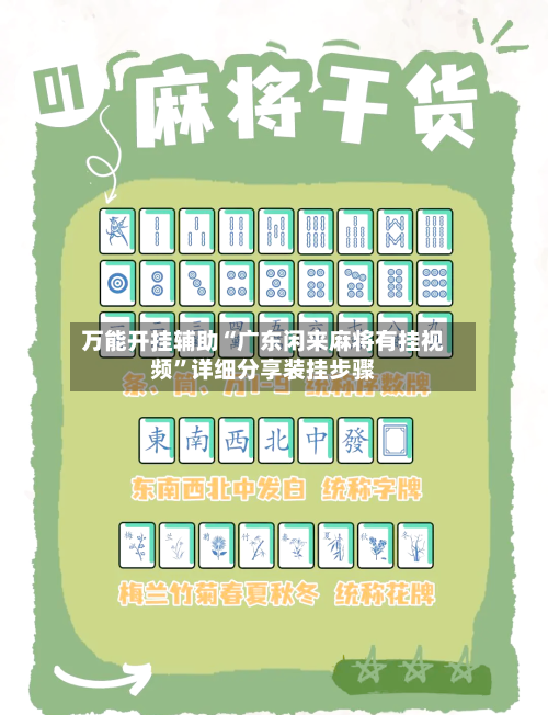 万能开挂辅助“广东闲来麻将有挂视频”详细分享装挂步骤-第1张图片